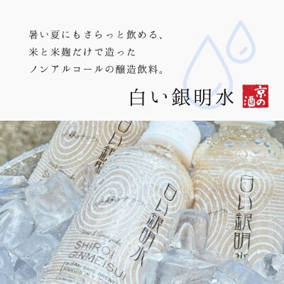 《期間限定》【佐々木酒造】すっきりテイスト甘酒 白い銀明水 190ml×12本|京都 人気の甘酒