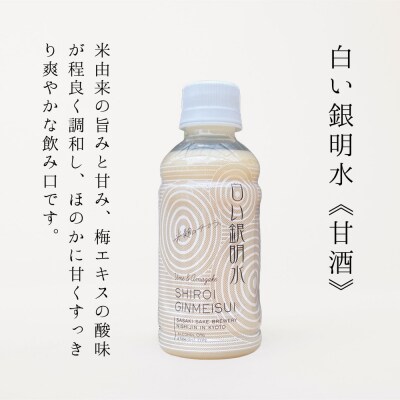 《期間限定》【佐々木酒造】すっきりテイスト甘酒 白い銀明水 190ml×12本|京都 人気の甘酒