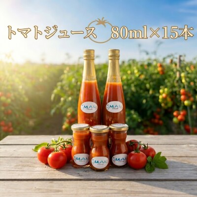 トマトジュース　80ml×15本