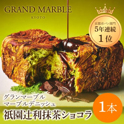 【 グランマーブル 】祇園辻利抹茶ショコラ マーブルデニッシュ|京都 高級食パン 人気店