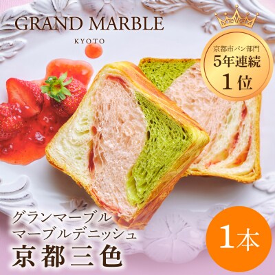 【 グランマーブル 】京都三色 マーブルデニッシュ|京都 デニッシュ食パン 高級食パン 人気店