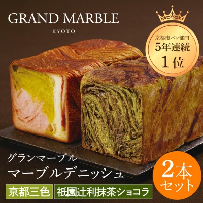 【 グランマーブル 】祇園辻利抹茶ショコラ+京都三色 マーブルデニッシュ2本|京都 高級食パン 人気