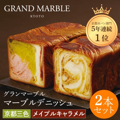 【グランマーブル】京都三色+メイプルキャラメル マーブルデニッシュ2本セット|人気 食パン おすすめ