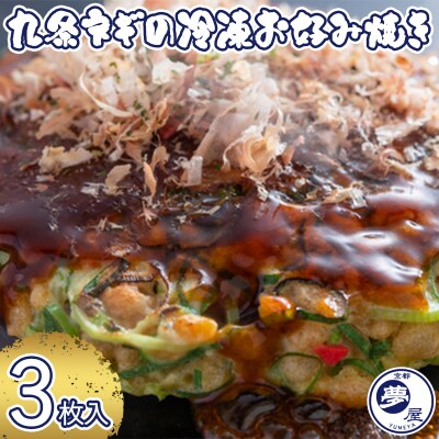 【夢屋】九条ネギの冷凍お好み焼き 3枚セット