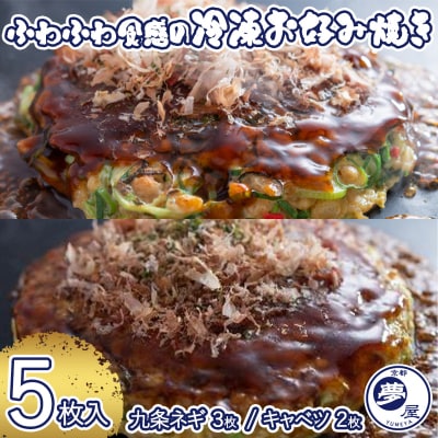 【夢屋】ふわふわ食感の冷凍お好み焼き 5枚セット(九条ネギ3枚・キャベツ2枚)