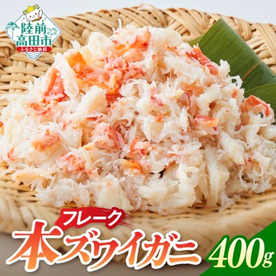 本ズワイガニ フレーク 400g かに カニ 蟹 冷凍 料理 ほぐし身 寿司 海鮮 特別 小分け