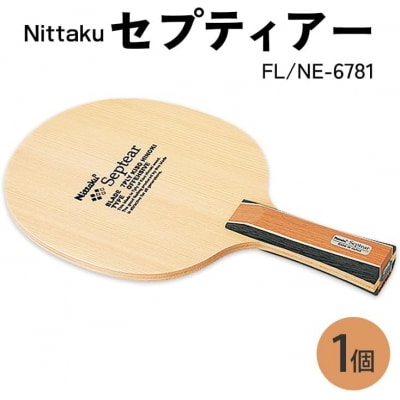 【FL】Nittaku セプティアー FL(NE-6781) _AE81