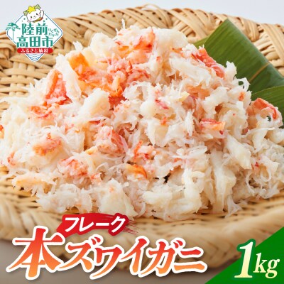 本ズワイガニ フレーク 1kg かに カニ 蟹 冷凍 料理 ほぐし身 寿司 海鮮 特別 小分け