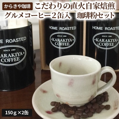 からきや珈琲こだわり直火自家焙煎【グルメコーヒー2缶入 珈琲粉セット】 _AK10