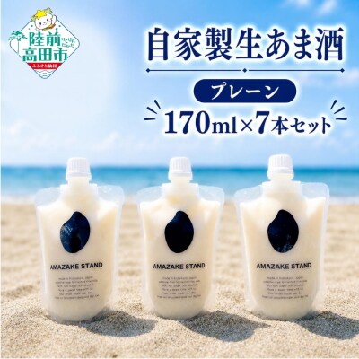 自家製 生あま酒 【プレーン】 170ml×7本 米麹 100%使用 甘酒 砂糖不使用 無添加