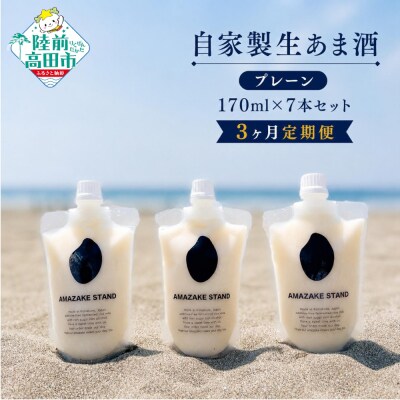 【3ヶ月定期便】 自家製 生あま酒 170ml×7本セット プレーン 米麹 甘酒 砂糖不使用 無添加