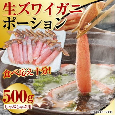 【食べ応え十分!!】生ズワイガニしゃぶしゃぶ用ポーション500g かに 蟹 F4F-0558
