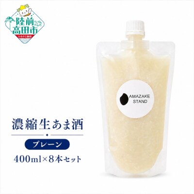 濃縮 生あま酒 400ml×8本セット 米麹 100%使用 甘酒 砂糖不使用 無添加