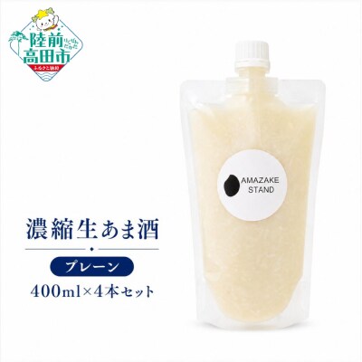 濃縮 生あま酒 400ml×4本セット 米麹 100%使用 甘酒 砂糖不使用 無添加