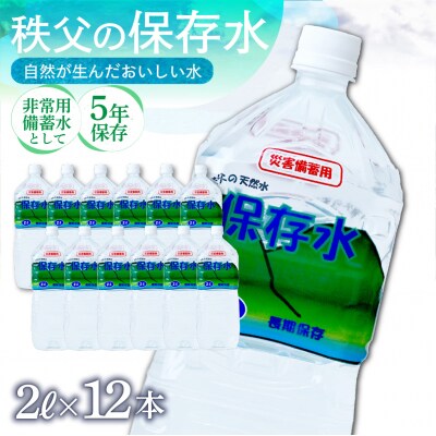 【5年保存】秩父の保存水 2L×12本