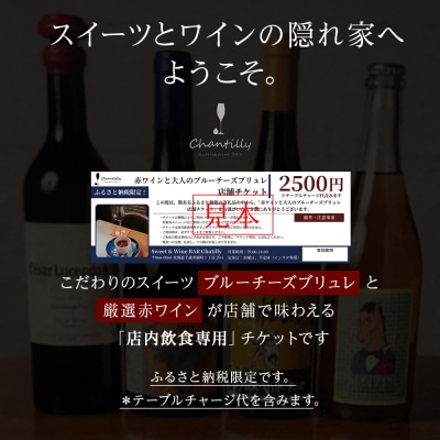 赤ワインと大人のブルーチーズブリュレ　店舗チケット　2500円分×4枚