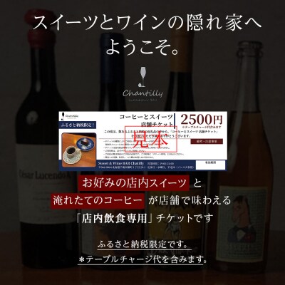 コーヒーとスイーツ　店舗チケット　2500円分×1枚