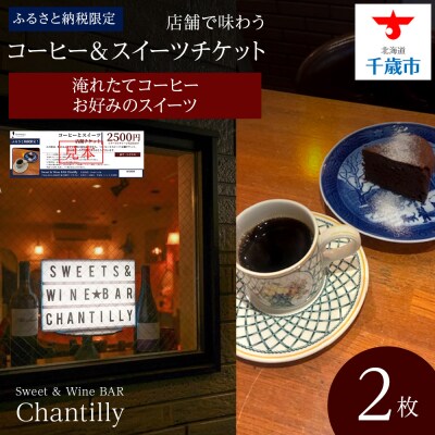 コーヒーとスイーツ　店舗チケット　2500円分×2枚
