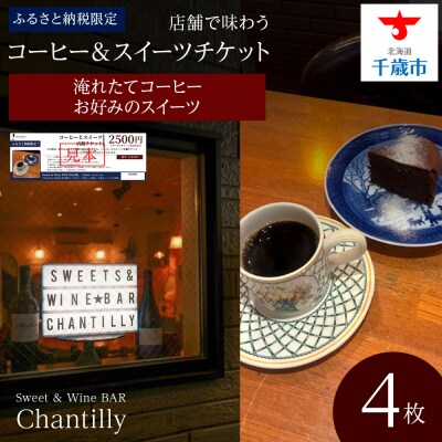 コーヒーとスイーツ　店舗チケット　2500円分×4枚