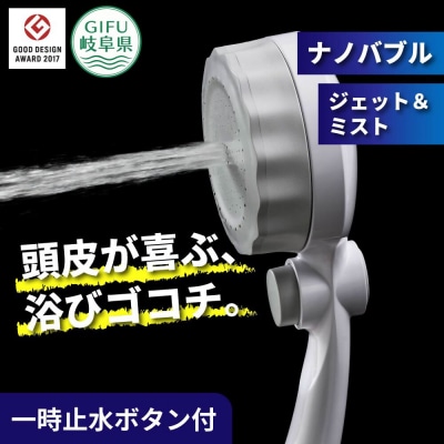 ナノバブル シャワーヘッド バブリーミスティ3.0 ホワイト SH24W/水生活製作所