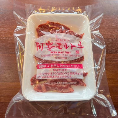 【これぞ北海道産 極上赤身肉】 サガリ100g×4 阿寒モルト牛 北海道 釧路 F4F-5402