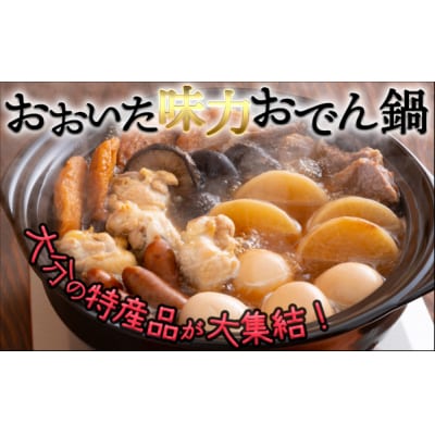 大分のウマいものが詰まった絶品の「おおいた味力おでん鍋」(計4パック)計2.8kg