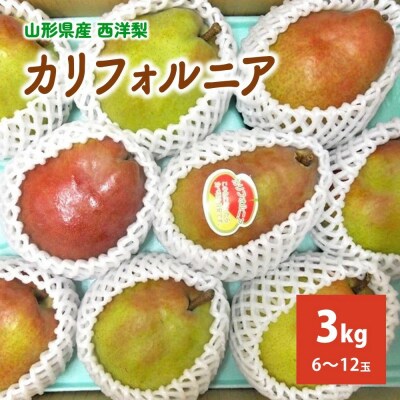西洋梨(カリフォルニア)3kg　ご家庭用　0017-2614