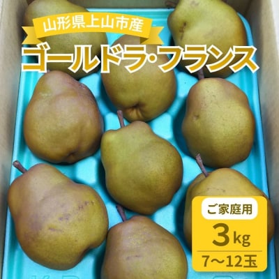 西洋梨(ゴールドラ・フランス)3kg　ご家庭用　0017-2622