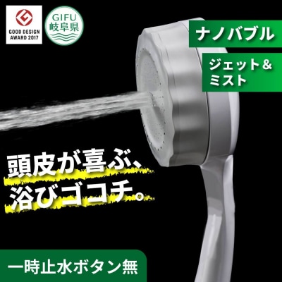 ナノバブル シャワーヘッド バブリーミスティ3.0 ホワイト SH24W-SN/水生活製作所