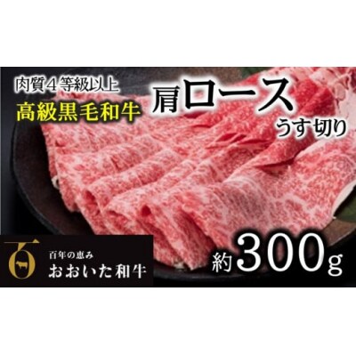 A4ランク以上★おおいた和牛　黒毛和牛ロースうす切り(約300g)
