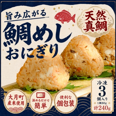 天然真鯛の鯛めしおにぎり 3個 1個80g 冷凍 個包装  レンジ 簡単 お弁当 茶漬け おむすび