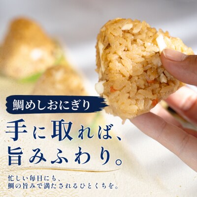 天然真鯛の鯛めしおにぎり 3個 1個80g 冷凍 個包装  レンジ 簡単 お弁当 茶漬け おむすび