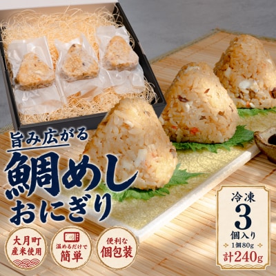 天然真鯛の鯛めしおにぎり 3個 1個80g 冷凍 個包装  レンジ 簡単 お弁当 茶漬け おむすび