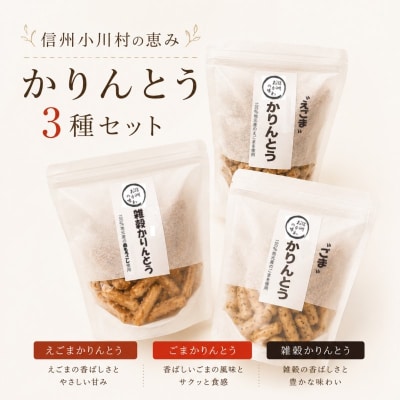 素材すべてが信州産　郷土食スイーツ　かりんとう三種セット*234