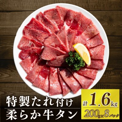 自家製牛タンスライス 約200g×8パック 計1.6kg