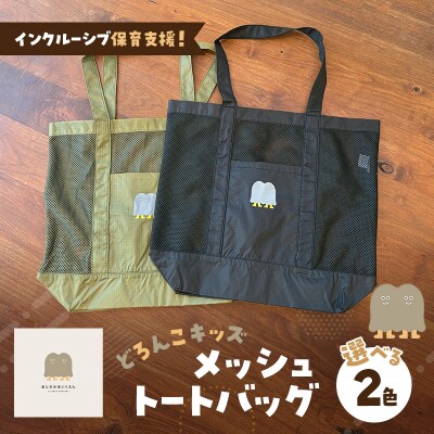 インクルーシブ保育支援!どろんこキッズ メッシュトートバッグ【ブラック】[No5354-7127]