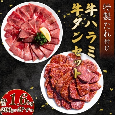 自家製 牛ハラミたれ漬け&牛タンスライス味付け 200g×4ずつ 計1.6kg