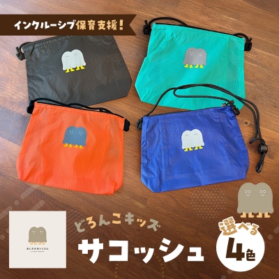 インクルーシブ保育支援!どろんこキッズ サコッシュ【ブラック】[No5354-7131]