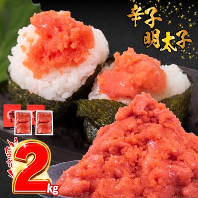 辛子めんたいこ【訳あり】並切2kg 冷凍 明太子 FT005
