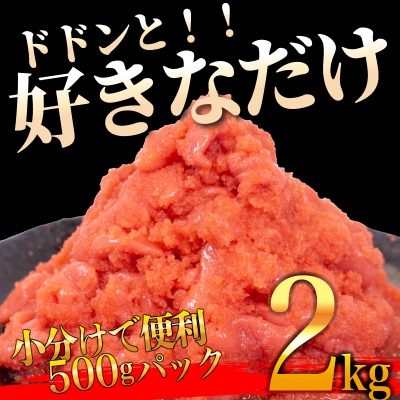 辛子めんたいこ【訳あり】並切2kg 冷凍 明太子 FT005