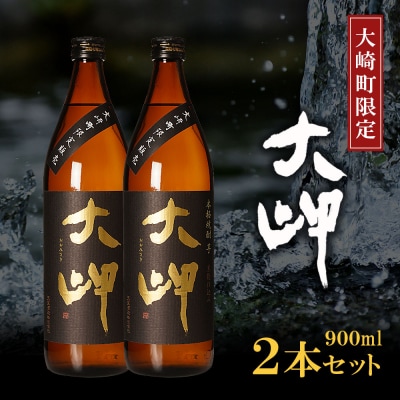 【大崎町限定焼酎】大岬900ml 2本セット