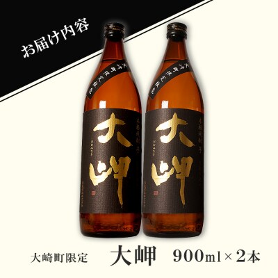 【大崎町限定焼酎】大岬900ml 2本セット