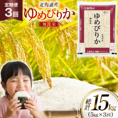 米 令和7年 北海道産 ゆめぴりか 無洗米 5kg 3回 定期便  [12260933]