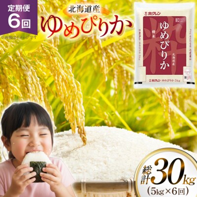 米 令和7年 北海道産 ゆめぴりか 5kg 6回 定期便 [12260936] 
