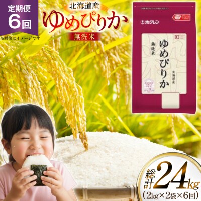 令和7年 北海道産 ゆめぴりか 無洗米 2kg 2袋 計 4kg 6回 定期便 [12260940]