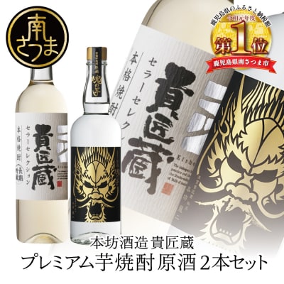 【本坊酒造】SFWSC 最優秀金賞受賞 貴匠蔵 プレミアム芋焼酎原酒飲み比べ 2本セット オリジナル
