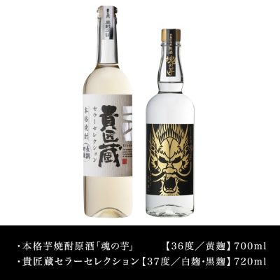 【本坊酒造】SFWSC 最優秀金賞受賞 貴匠蔵 プレミアム芋焼酎原酒飲み比べ 2本セット オリジナル