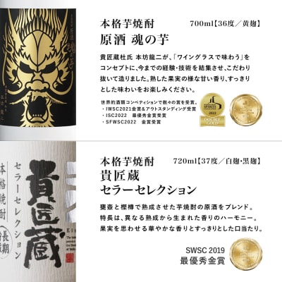 【本坊酒造】SFWSC 最優秀金賞受賞 貴匠蔵 プレミアム芋焼酎原酒飲み比べ 2本セット オリジナル