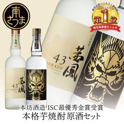 【本坊酒造】貴匠蔵 ISC最優秀金賞受賞の本格芋焼酎原酒 2本セット プレミア ギフト 贈答