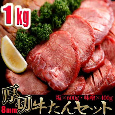 厚切り牛タン 大満足 1kgセット 【 旨塩 / 仙台味噌 】 肉 牛肉 焼肉 大容量 業務用 冷凍